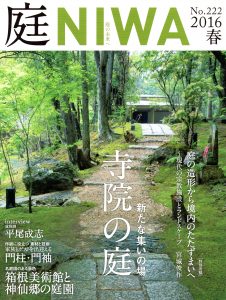 雑誌「庭NIWA」2016春号